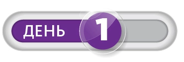 День 1